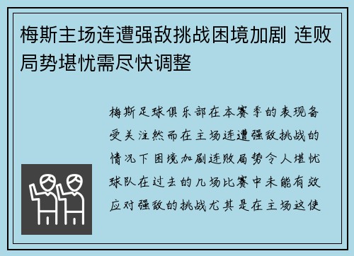 梅斯主场连遭强敌挑战困境加剧 连败局势堪忧需尽快调整