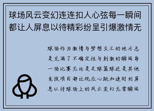 球场风云变幻连连扣人心弦每一瞬间都让人屏息以待精彩纷呈引爆激情无限