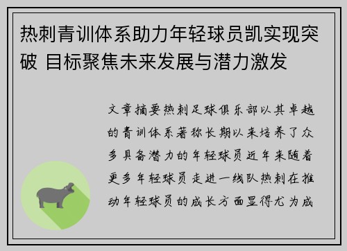 热刺青训体系助力年轻球员凯实现突破 目标聚焦未来发展与潜力激发