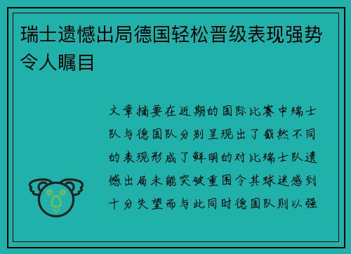 瑞士遗憾出局德国轻松晋级表现强势令人瞩目