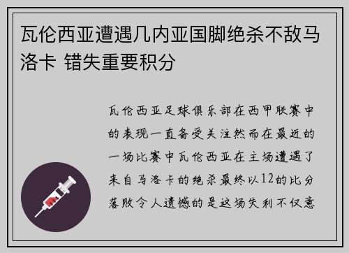 瓦伦西亚遭遇几内亚国脚绝杀不敌马洛卡 错失重要积分