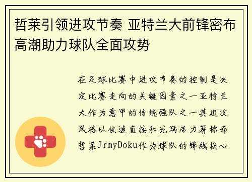 哲莱引领进攻节奏 亚特兰大前锋密布高潮助力球队全面攻势