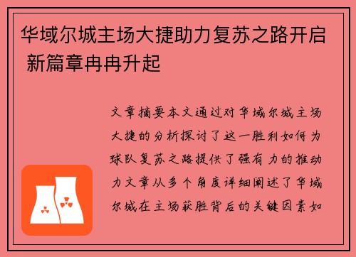 华域尔城主场大捷助力复苏之路开启 新篇章冉冉升起