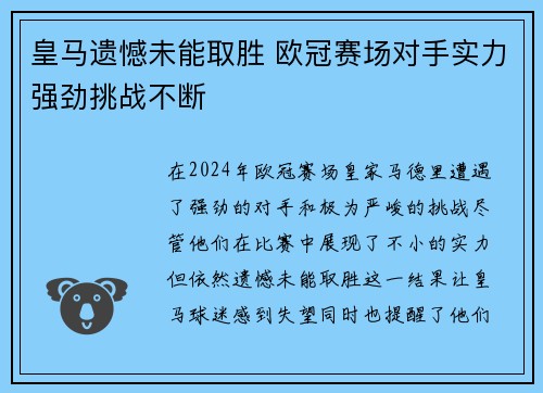 皇马遗憾未能取胜 欧冠赛场对手实力强劲挑战不断