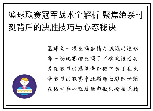 篮球联赛冠军战术全解析 聚焦绝杀时刻背后的决胜技巧与心态秘诀