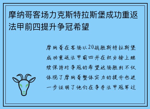 摩纳哥客场力克斯特拉斯堡成功重返法甲前四提升争冠希望