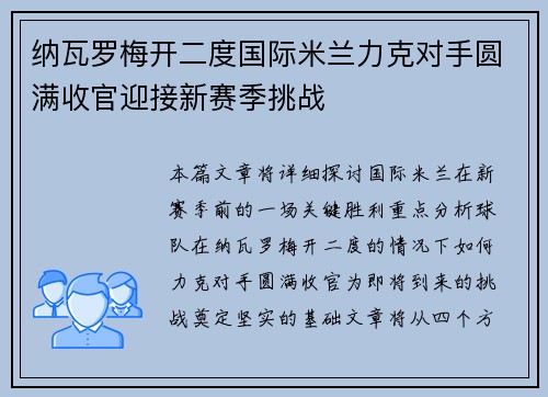 纳瓦罗梅开二度国际米兰力克对手圆满收官迎接新赛季挑战