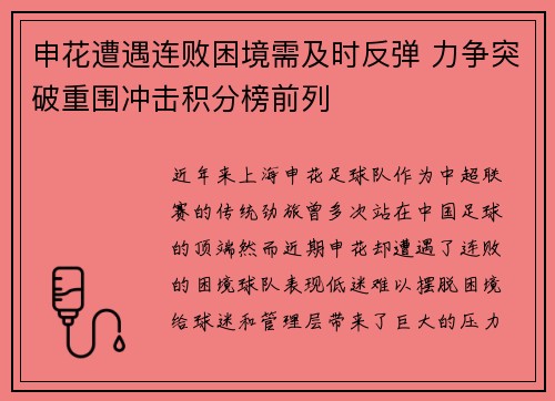 申花遭遇连败困境需及时反弹 力争突破重围冲击积分榜前列