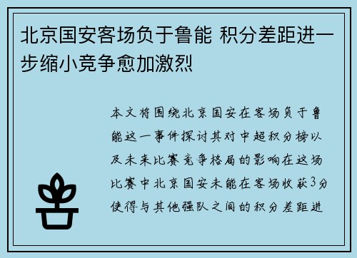 北京国安客场负于鲁能 积分差距进一步缩小竞争愈加激烈