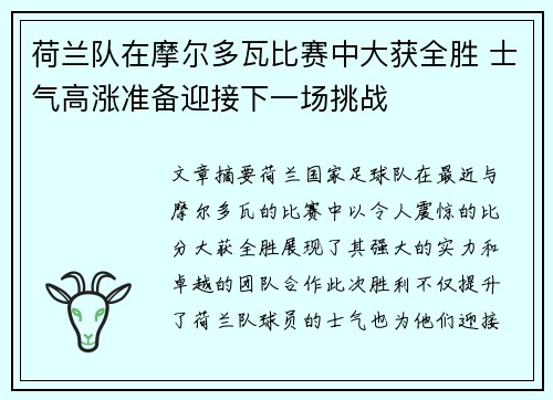 荷兰队在摩尔多瓦比赛中大获全胜 士气高涨准备迎接下一场挑战