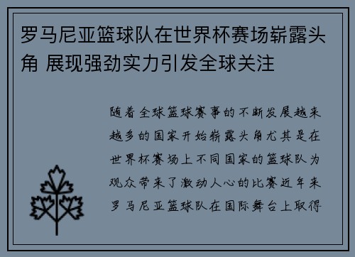 罗马尼亚篮球队在世界杯赛场崭露头角 展现强劲实力引发全球关注