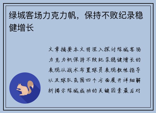 绿城客场力克力帆，保持不败纪录稳健增长