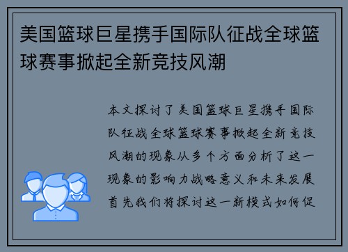 美国篮球巨星携手国际队征战全球篮球赛事掀起全新竞技风潮