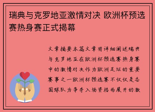 瑞典与克罗地亚激情对决 欧洲杯预选赛热身赛正式揭幕