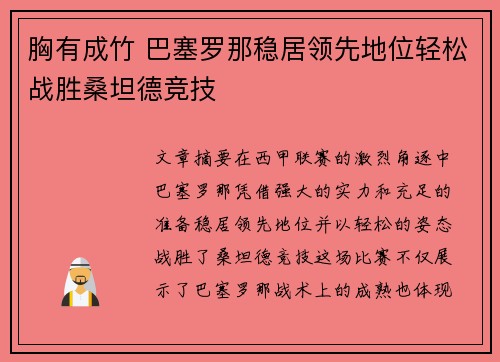 胸有成竹 巴塞罗那稳居领先地位轻松战胜桑坦德竞技