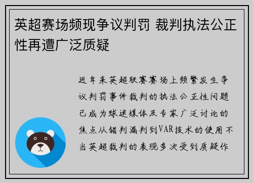 英超赛场频现争议判罚 裁判执法公正性再遭广泛质疑