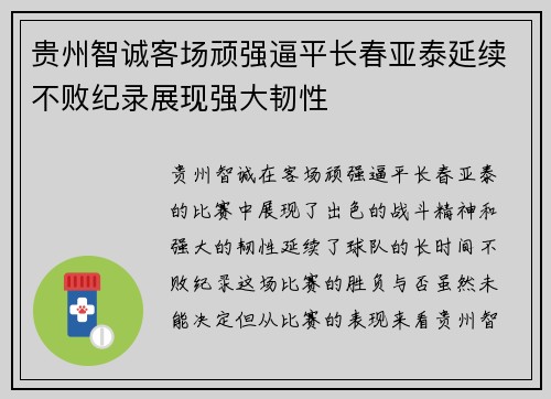 贵州智诚客场顽强逼平长春亚泰延续不败纪录展现强大韧性