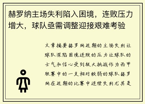 赫罗纳主场失利陷入困境，连败压力增大，球队亟需调整迎接艰难考验