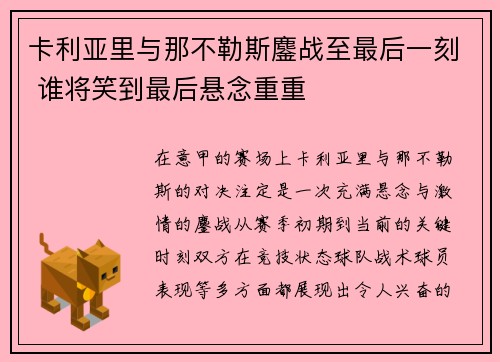 卡利亚里与那不勒斯鏖战至最后一刻 谁将笑到最后悬念重重