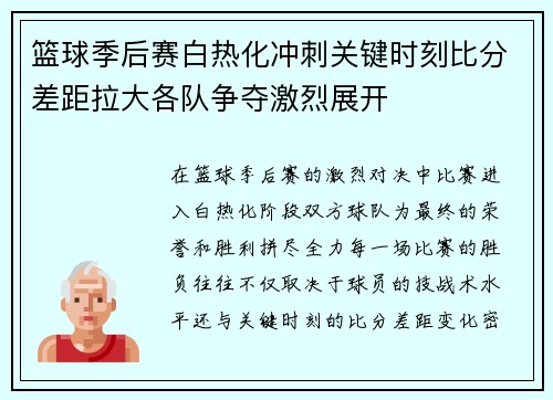 篮球季后赛白热化冲刺关键时刻比分差距拉大各队争夺激烈展开