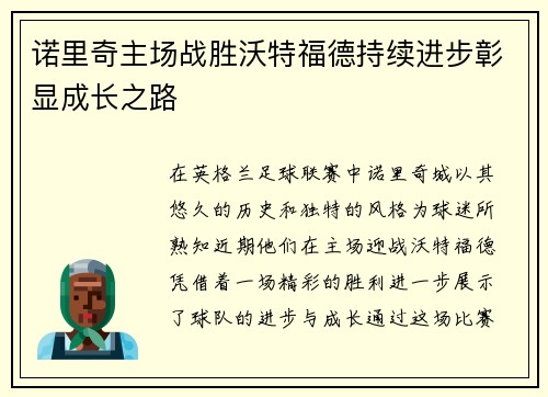 诺里奇主场战胜沃特福德持续进步彰显成长之路