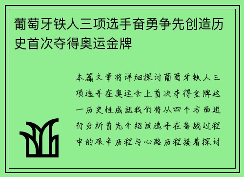 葡萄牙铁人三项选手奋勇争先创造历史首次夺得奥运金牌