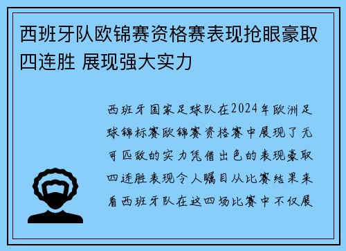 西班牙队欧锦赛资格赛表现抢眼豪取四连胜 展现强大实力