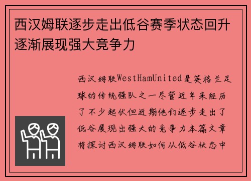 西汉姆联逐步走出低谷赛季状态回升逐渐展现强大竞争力