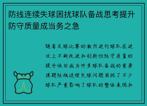 防线连续失球困扰球队备战思考提升防守质量成当务之急