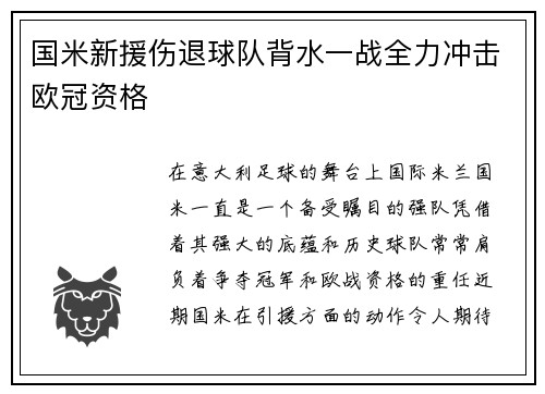 国米新援伤退球队背水一战全力冲击欧冠资格