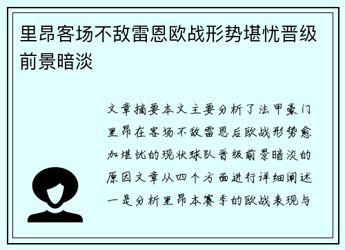 里昂客场不敌雷恩欧战形势堪忧晋级前景暗淡