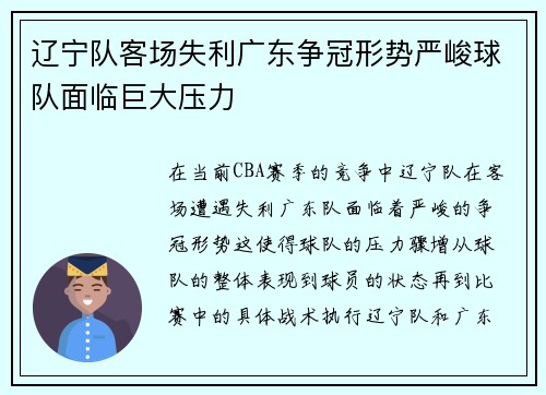 辽宁队客场失利广东争冠形势严峻球队面临巨大压力