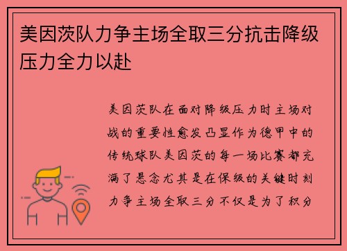 美因茨队力争主场全取三分抗击降级压力全力以赴