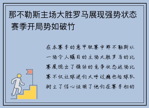 那不勒斯主场大胜罗马展现强势状态 赛季开局势如破竹