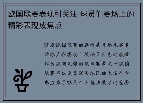 欧国联赛表现引关注 球员们赛场上的精彩表现成焦点