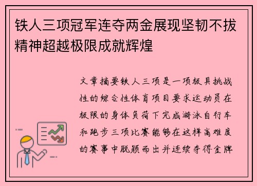 铁人三项冠军连夺两金展现坚韧不拔精神超越极限成就辉煌