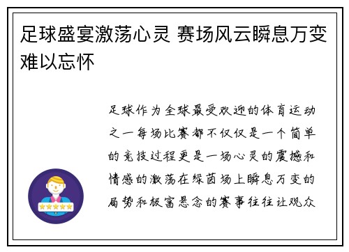 足球盛宴激荡心灵 赛场风云瞬息万变难以忘怀