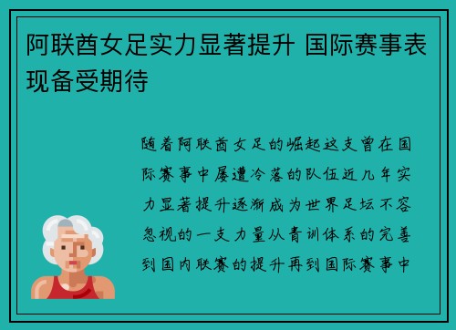 阿联酋女足实力显著提升 国际赛事表现备受期待