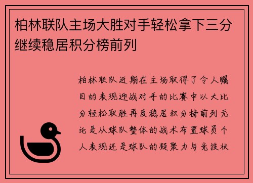 柏林联队主场大胜对手轻松拿下三分继续稳居积分榜前列