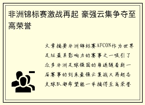 非洲锦标赛激战再起 豪强云集争夺至高荣誉