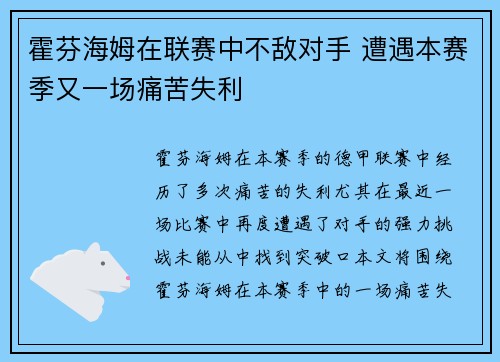 霍芬海姆在联赛中不敌对手 遭遇本赛季又一场痛苦失利