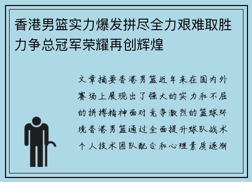 香港男篮实力爆发拼尽全力艰难取胜力争总冠军荣耀再创辉煌