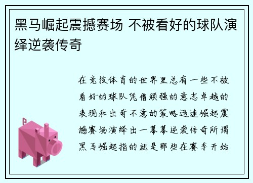 黑马崛起震撼赛场 不被看好的球队演绎逆袭传奇