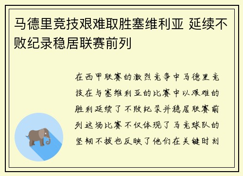 马德里竞技艰难取胜塞维利亚 延续不败纪录稳居联赛前列