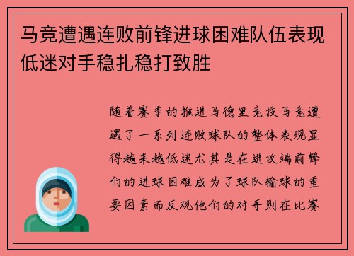 马竞遭遇连败前锋进球困难队伍表现低迷对手稳扎稳打致胜