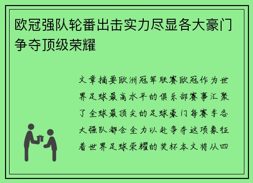 欧冠强队轮番出击实力尽显各大豪门争夺顶级荣耀