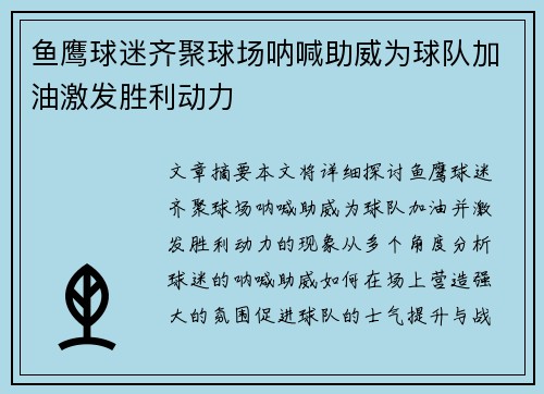 鱼鹰球迷齐聚球场呐喊助威为球队加油激发胜利动力