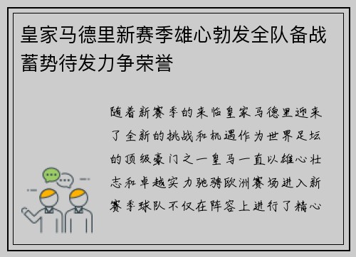 皇家马德里新赛季雄心勃发全队备战蓄势待发力争荣誉