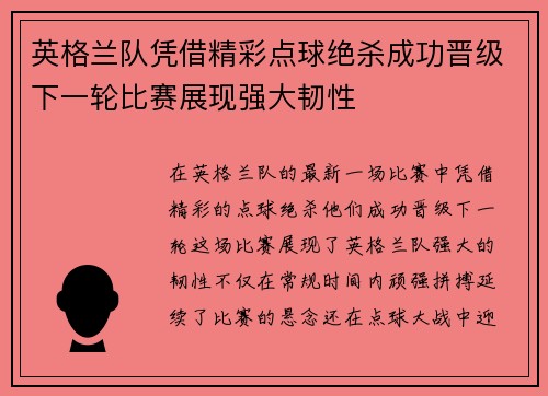 英格兰队凭借精彩点球绝杀成功晋级下一轮比赛展现强大韧性