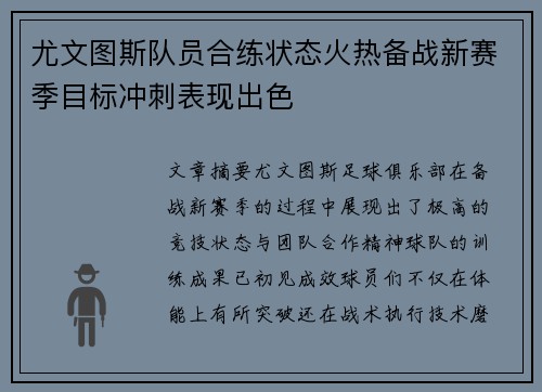 尤文图斯队员合练状态火热备战新赛季目标冲刺表现出色